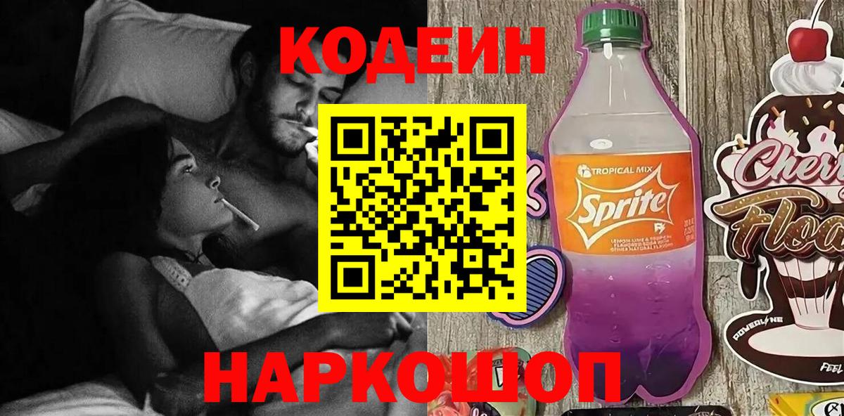Кодеиновый сироп Lean Purple Drank Ангарск